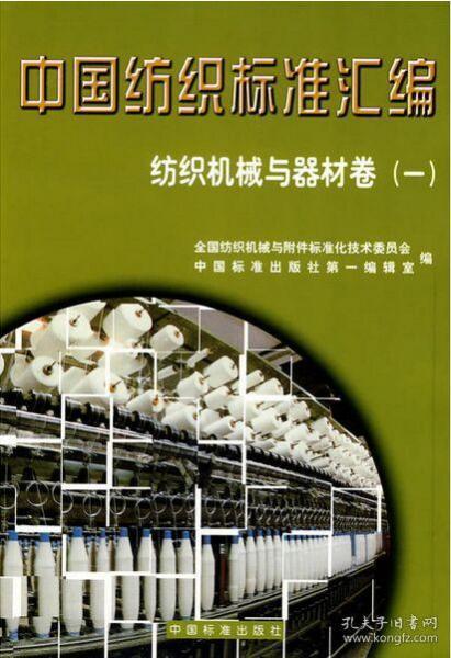 中国 纺织标准汇编  纺织机械与器材卷(一)1