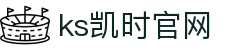 KS凯时·(中国)公司官方网站